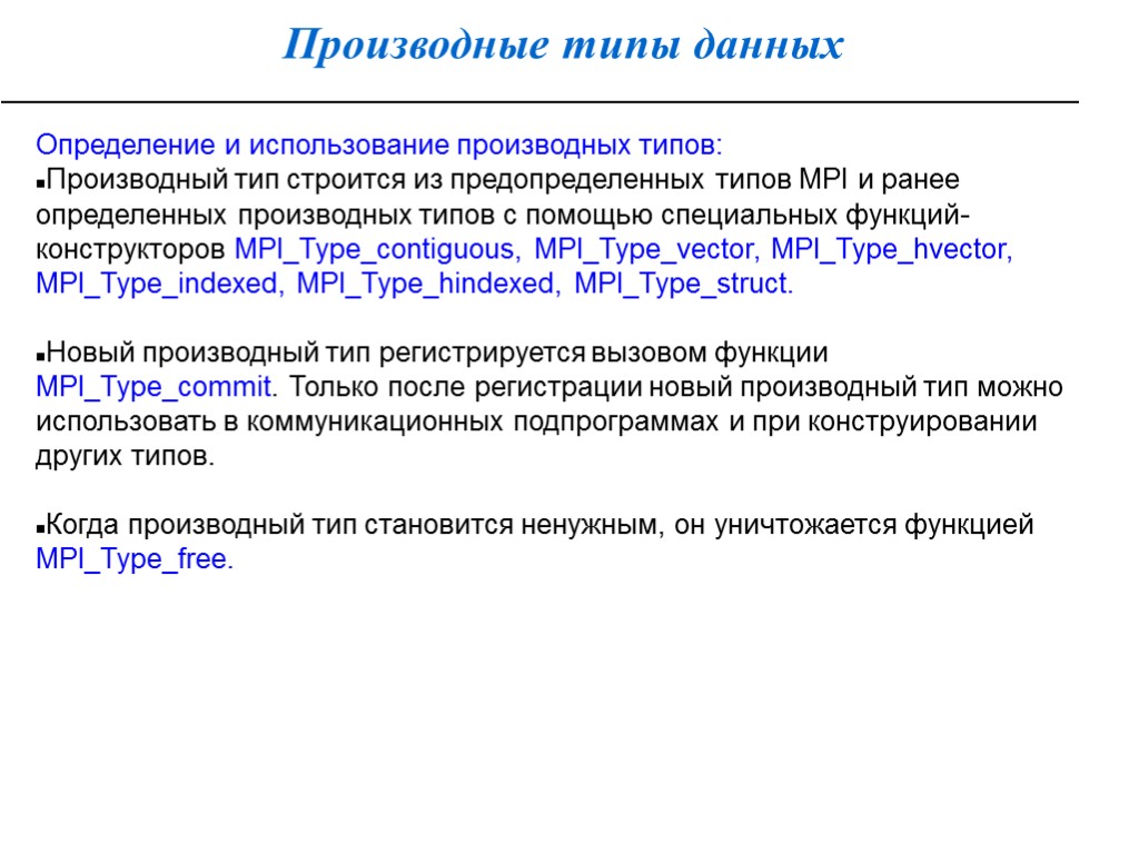 Производные типы данных Определение и использование производных типов: Производный тип строится из предопределенных типов